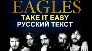 TAKE IT EASY по-RUSSки (Originally performed by Eagles)