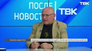 Конференция лечения боли в Красноярске / «После Новостей»