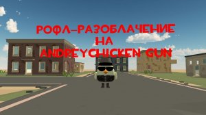 Рофл-разоблачение на AndreyChicken Gun