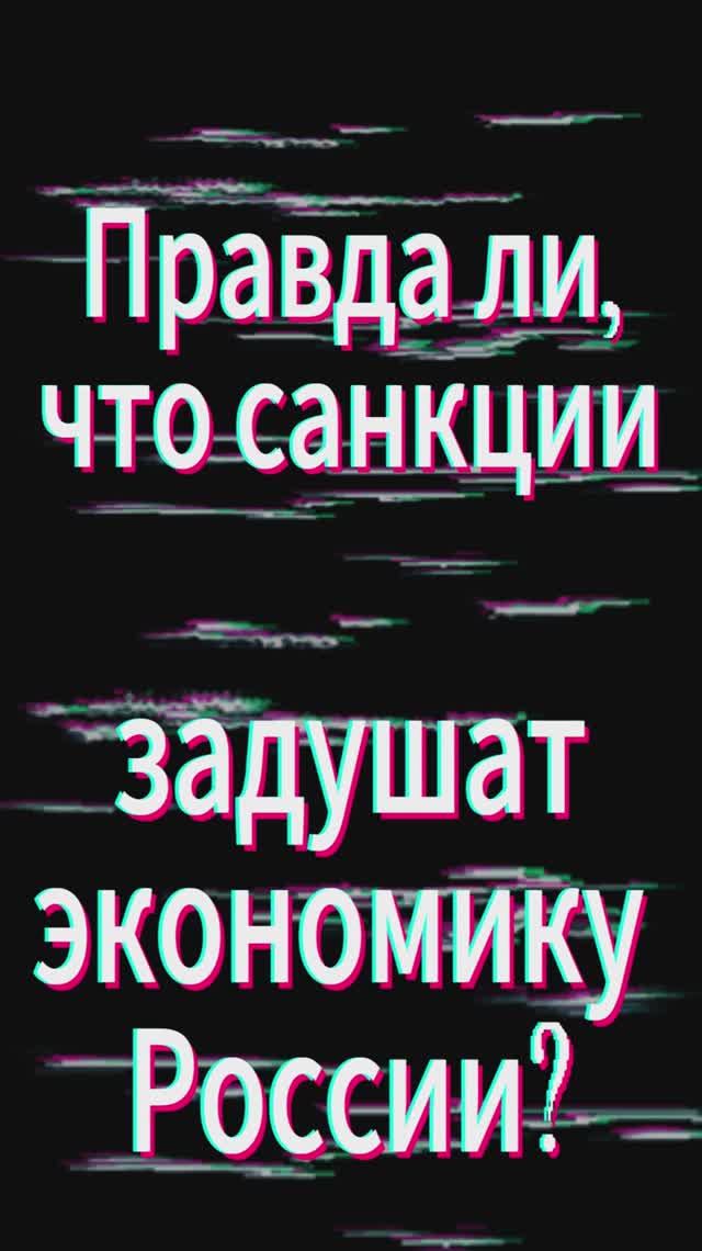 Правда ли, что санкции задушат экономику России?