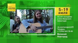 Великий Новгород. XI слёт молодёжи у стен Иверского монастыря