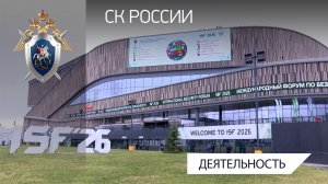 Официальный представитель СКР выступила на круглом столе на Международном форуме по безопасности