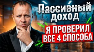 4 способа пассивного дохода в 2026. Что реально работает в РФ