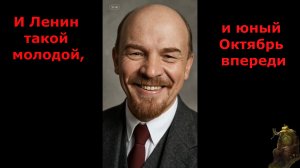 «И Ленин такой молодой, и юный Октябрь впереди»