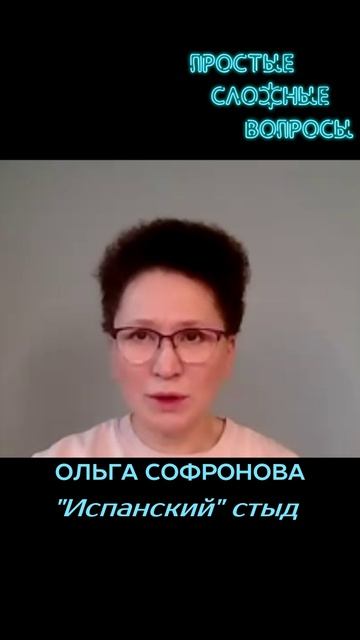 Ольга Софронова - Испанский стыд