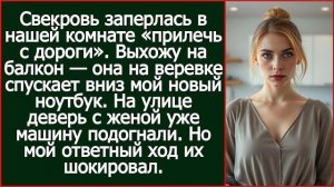 Истории из жизни|Свекровь заперлась в наш|Аудио рассказы|Аудиокниги слушать онлайн|Жизненные истории