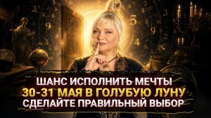 Как исполнить любые мечты, воспользуйтесь энергией Голубой Луны 31 мая I Мара Боронина