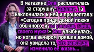 Оля помогла гадалке, и та открыла тайну её мужа. |Истории из жизни|Реальные истории