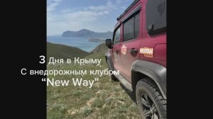 3 дня в Крыму с внедорожным клубом New Way