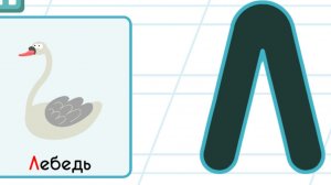Буква  Л. Алфавит для малышей с дедушкой Морфом. Учим алфавит.