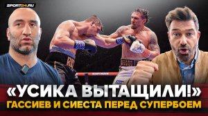 ГАССИЕВ и СИЕСТА: ЧЕСТНО про УСИК vs ВЕРХОВЕН, встреча с МАХАЧЕВЫМ / «Судьи страховали Усика!»