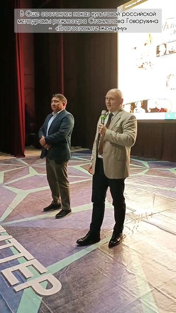 В Оше состоялся показ киноленты "Благословите женщину" режиссера С.Говорухина смотреть онлайн