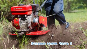 Вспашка земли.Мотокультиватор в действии. Часть 3