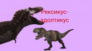 Рексикус-адолтикус ( The cursed dinosaur isle )