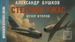 Александр Бушков  «Степной ужас»  вечер второй  читает Алексей Зеленский