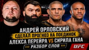 Андрей Орловский сделал прогноз на поединок Алекса Перейра vs Сирила Гана - Разбор слов