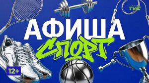 «Афиша. Спорт» от 27.05.2026