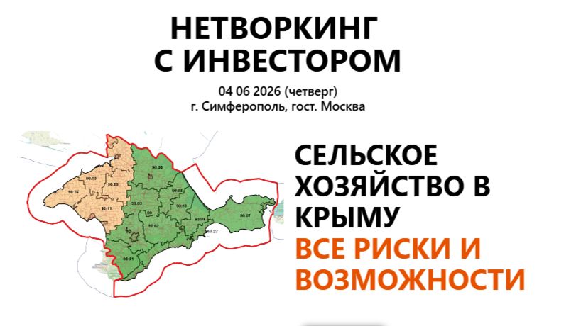 Нетворкинг с инвестором Сельское хозяйство 04 июня 2026