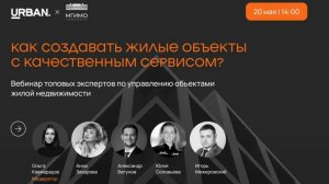 Вебинар «КАК СОЗДАВАТЬ ЖИЛЫЕ ОБЪЕКТЫ С КАЧЕСТВЕННЫМ СЕРВИСОМ?»