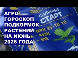 Органические или минеральные удобрения в июне 2026? Агрогороскоп раскрывает секреты!