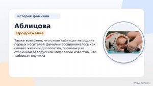 Фамилия Аблицова: происхождение, значение и склонение
