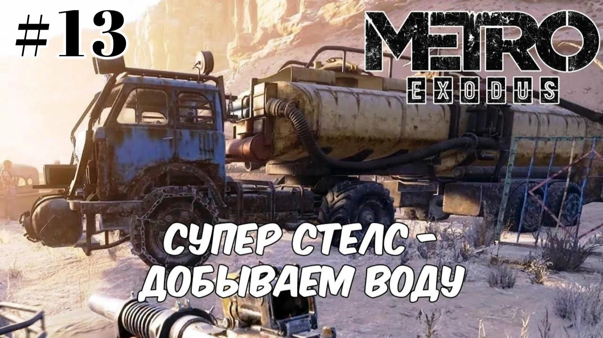 Metro Exodus. # 13. Угон цистерны с водой.