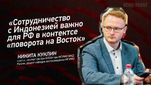 «Сотрудничество с Индонезией важно для РФ в контектсе «поворота на Восток» - Никита Куклин