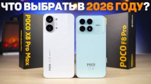 POCO X8 PRO MAX vs POCO F8 PRO – ЧТО ВЫБРАТЬ ЛУЧШИЙ СМАРТФОН XIAOMI 2026 до 40.000Р.! СРАВНЕНИЕ