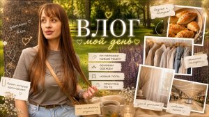 влог: покупки, готовка и очень уютный день ♡