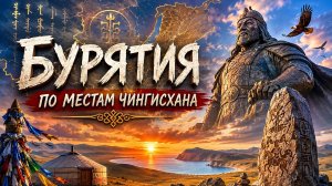 Путешествие на восток. Начало пути Чингисхана