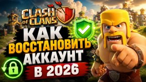 НОВЫЙ СПОСОБ КАК ВЕРНУТЬ АККАУНТ В КЛЕШ ОФ КЛЕНС! КАК ВОССТАНОВИТЬ СВОЙ АККАУНТ CLASH OF CLANS В РФ