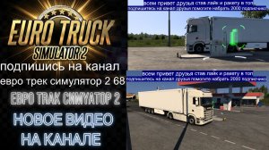 ЕВРО ТРАК СИМУЛЯТОР 2