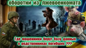 😱💥КАК МОШЕННИКИ УЗНАЮТ ДАННЫЕ РОДСТВЕННИКОВ ПОГИБШИХ БОЙЦОВ