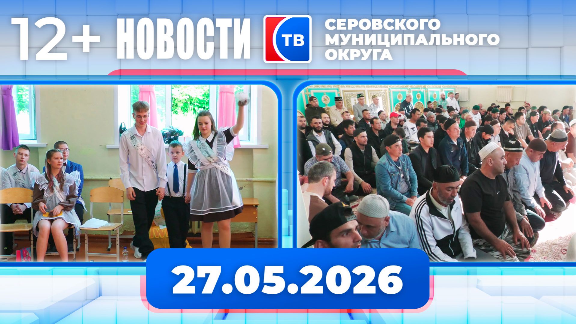 Новости от 27 мая 2026 года смотреть онлайн
