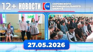 Новости от 27 мая 2026 года