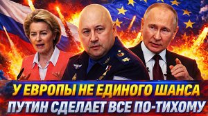 У Европы нет не единого шанса// Путин выпустит Генерала по-тихому! Украина и ЕС заигралась против РФ