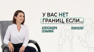 У вас нет личных границ, если