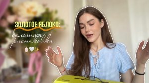 Большая распаковка из Золотого яблока 🤍