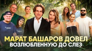 МАРАТ БАШАРОВ ДОВЕЛ ВОЗЛЮБЛЕННУЮ ДО СЛЕЗ / ОБЗОР НА РЕАЛИТИ СТАВКА НА ЛЮБОВЬ 2 СЕЗОН 2 ВЫПУСК