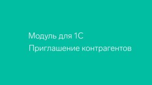 Диадок. Модуль для 1С. Приглашение контрагентов