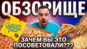 Обзор Доставки. СЕРДЖИО ПИЦЦА. Почему так много советовали?