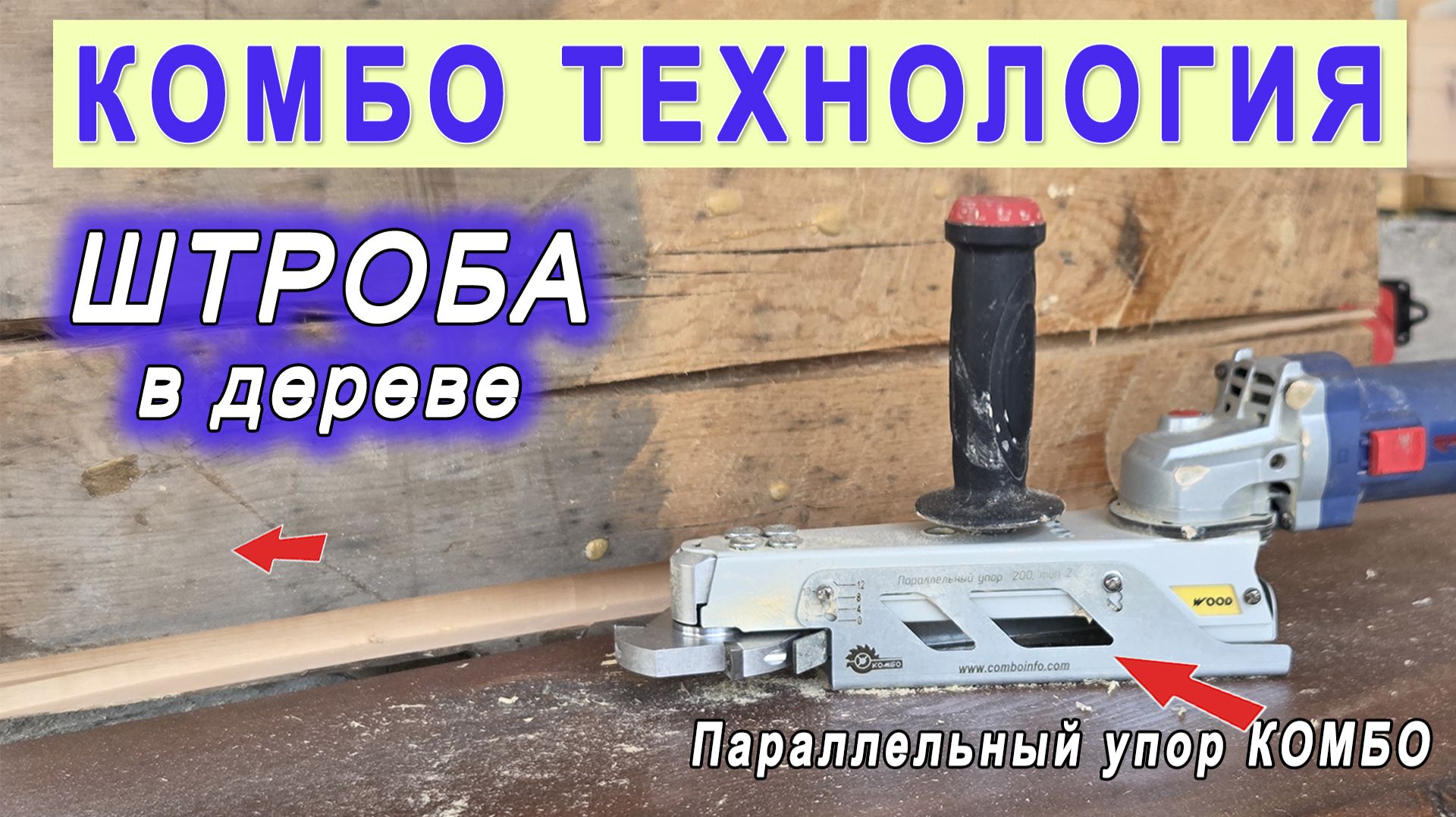 Штроба в дереве для укладки плитки. Паз для вагонки под потолком. Штроборез Комбо Вуд, фреза Квадро
