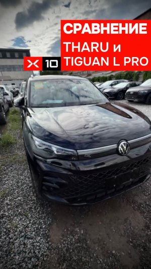 Сравнили габариты Volkswagen Tharu и Tiguan L Pro