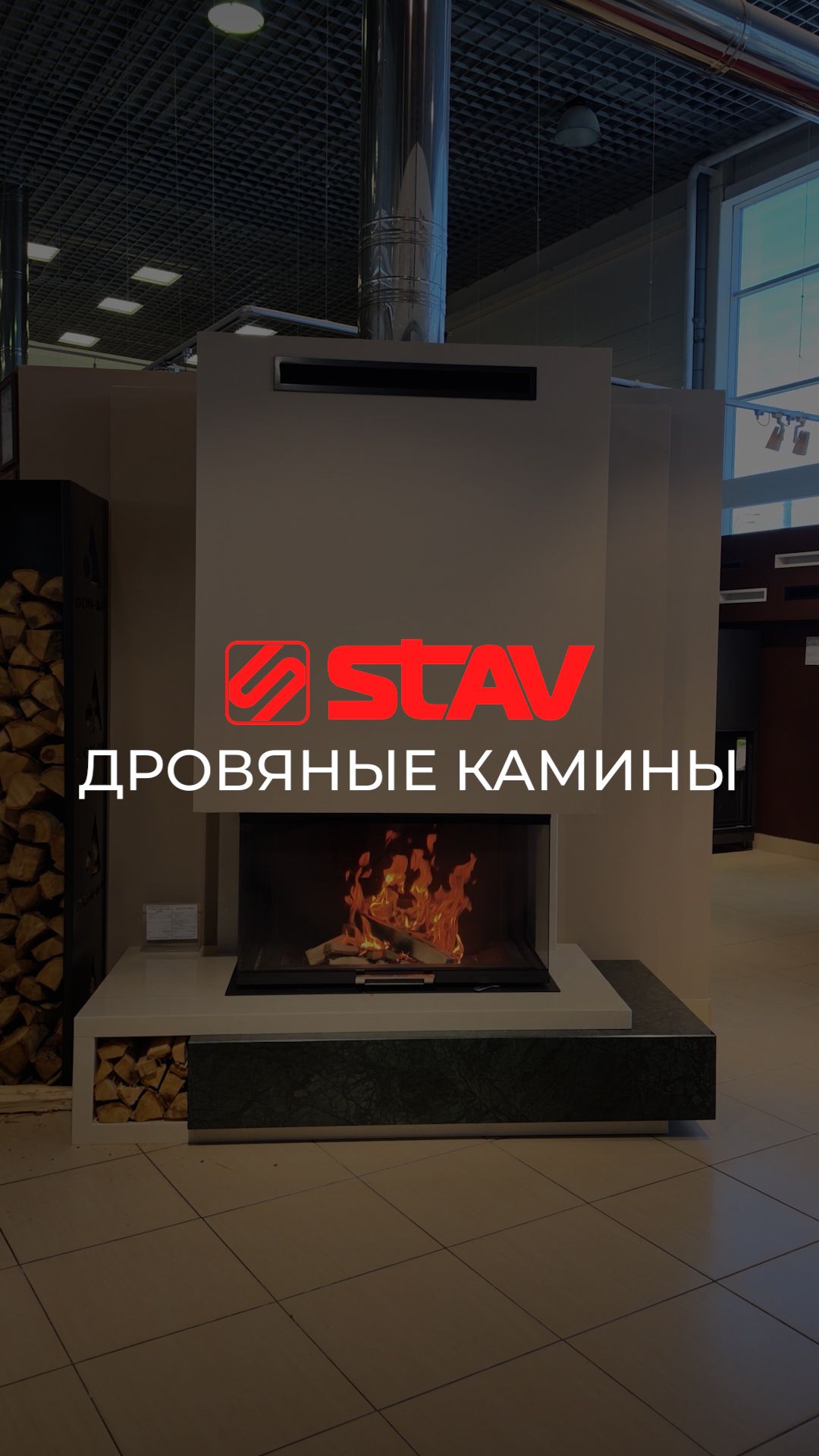 🔥 Дровяные камины STAV