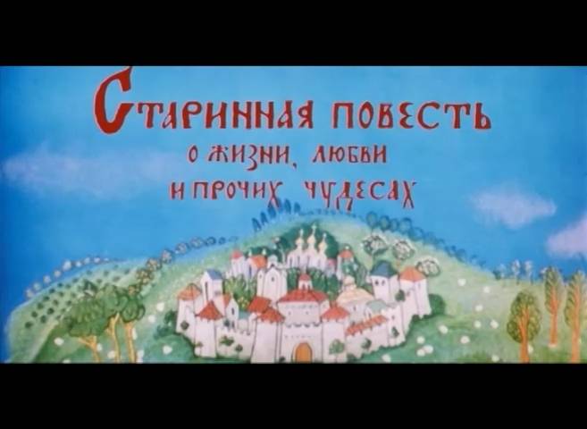 Старинная повесть о жизни любви и прочих чудесах (2008) смотреть онлайн