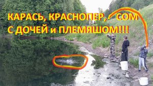 Карась, краснопер и сом с дочей и племяшом!