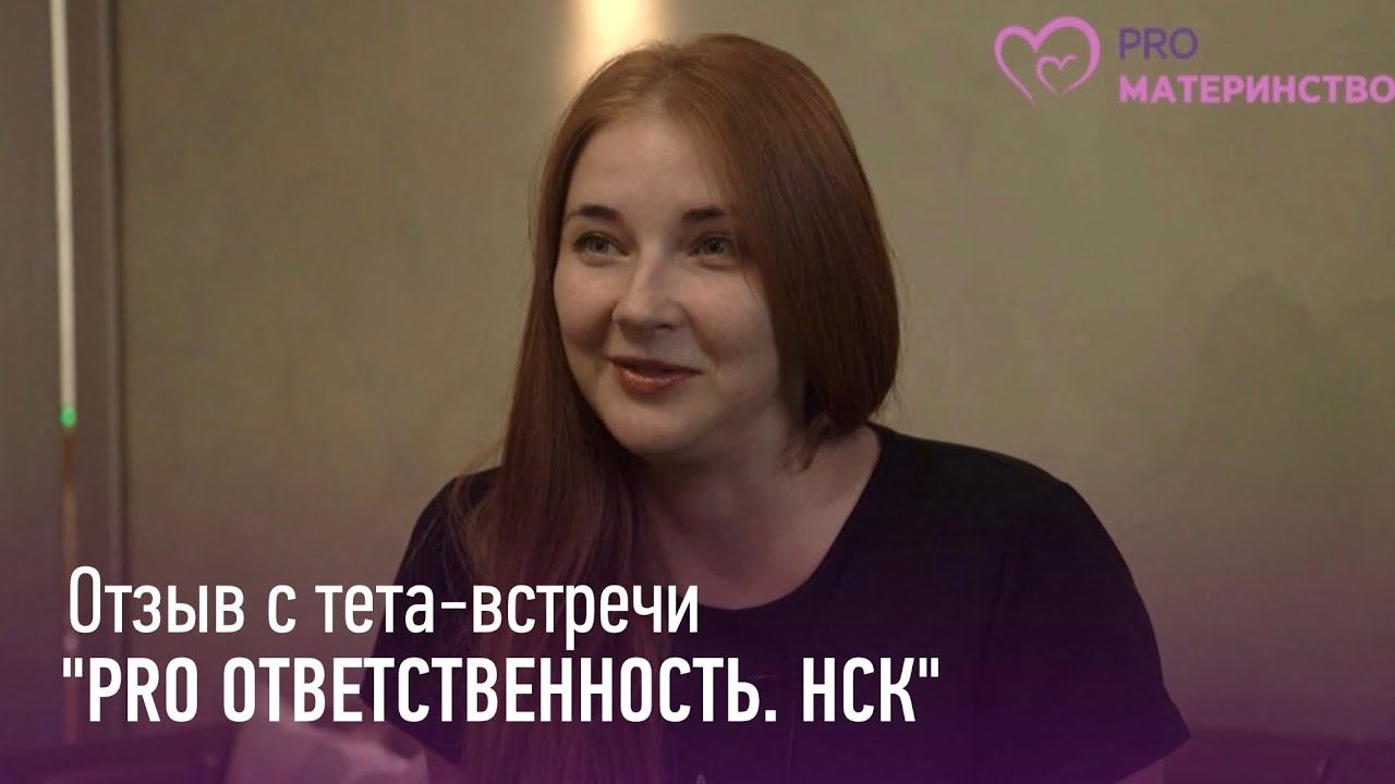 Тета встреча PRO ответственность  Новосибирск  Ксения