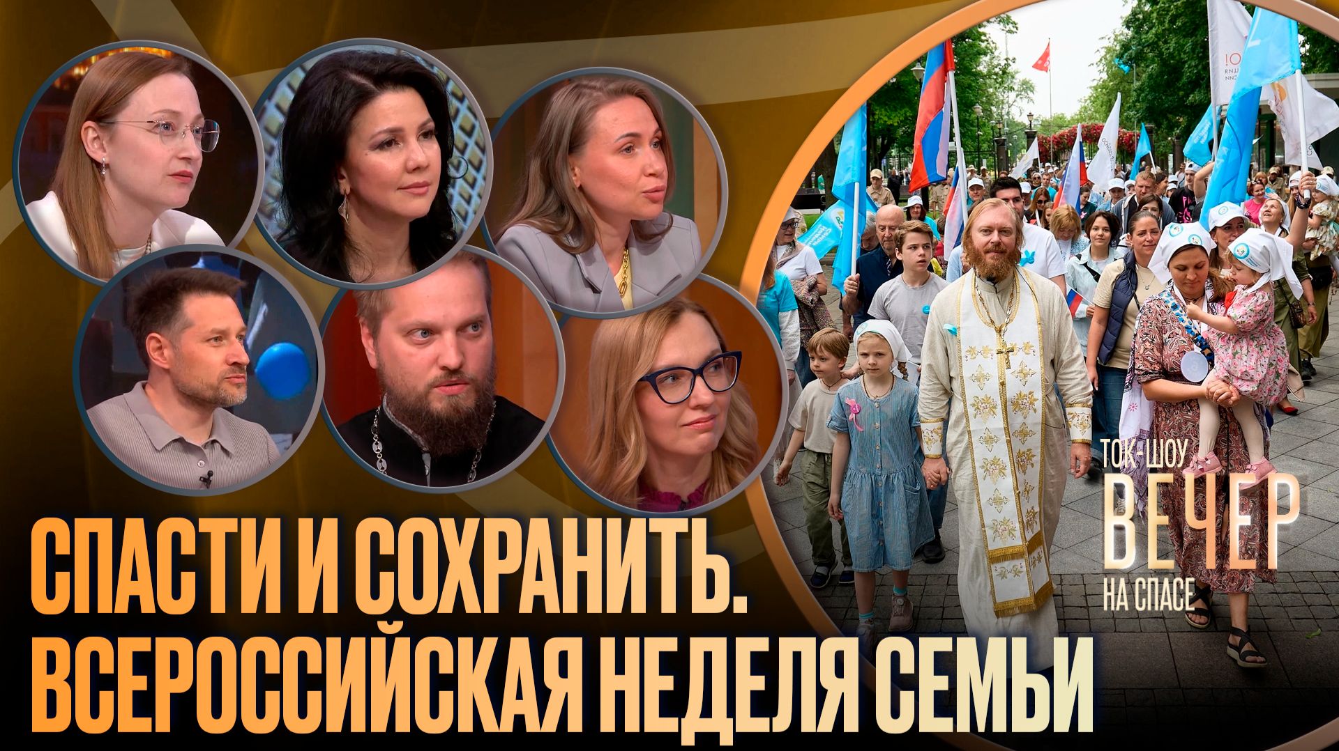 Спасти и сохранить. Всероссийская неделя семьи / Ток-шоу