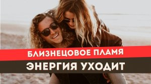 Если у духовного близнеца нет энергии и сил. ДВЕ причины