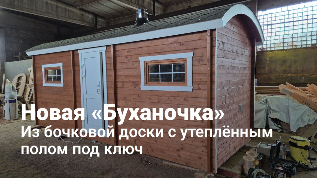 Баня «Буханочка» из бочковой термодоски 2,4 на 6